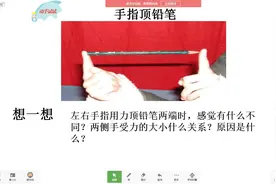 手指用力压铅笔两端时，两侧压力和压强大小有什么关系？视频封面