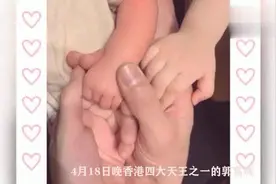 天王郭富城二胎喜得女儿，四大天王收集6名千金视频封面