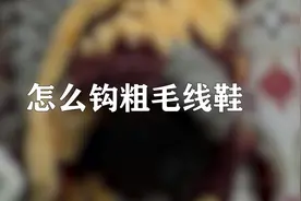 用粗毛线勾一双漂亮的鞋子，针法挺简单的，大家快看看视频封面