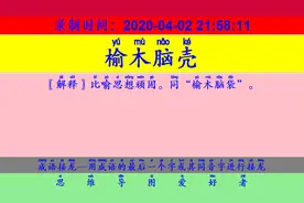 成语接龙：用“榆木脑壳”开始新的一轮接龙