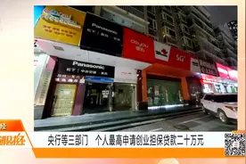 扶持创业！央行等三部门：个人最高申请创业担保贷款二十万元视频封面
