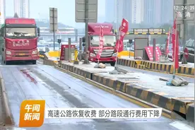 5月6日起，高速公路恢复收费！3分钟带您快速了解新政策视频封面