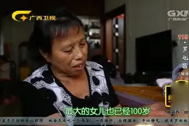 广西119岁老人是跨越了3个世纪的老寿星，最大的女儿已达100岁视频封面