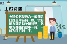 乡镇公务员值不值得报考？了解待遇和成长空间你就知道了视频封面