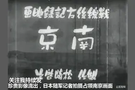 日本随军记者拍摄1937攻占南京珍贵影像流出视频封面