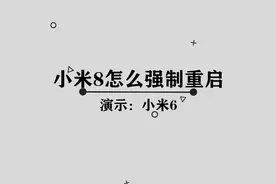 你知道小米8应该怎么强制重启吗，那些你需要知道的小技巧视频封面