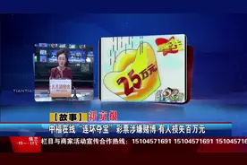 中福在线“连环夺宝”彩票涉嫌赌博 视频封面