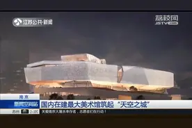 占地10万平方米！南京美术馆新馆筑起“天空之城”，厉害！视频封面