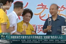 一路走好！上海“老娘舅”李九松今傍晚去世，享年86岁！视频封面