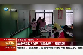 每个学生50元！鹿邑一学校强收“喝水费”引质疑，当地教体局回应视频封面