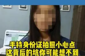 净网2021# 手持身份证拍照小心点，这背后的坑你可能想不到。图片