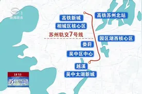 苏州轨交7号线开工在即 2024年底建成视频封面
