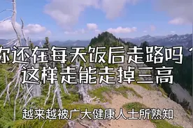 你还在每天饭后走路吗？走路方法很重要，内附室内原地走教学！视频封面