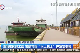 滇池航运竣工后 市民可乘“水上巴士”环滇赏美景视频封面