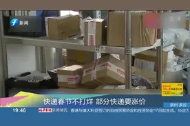快递春节不打烊，部分快递要加收服务费，顺丰：资源费10元起视频封面