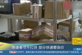 快递春节不打烊，部分快递要加收服务费，顺丰：资源费10元起视频封面
