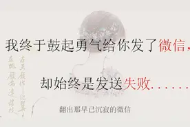 我终于鼓起勇气给你发了信息，却始终是发送失败！是我自作多情了视频封面