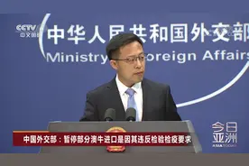 中国外交部：暂停部分澳牛进口是因其违反检验检疫要求视频封面