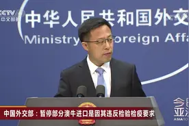 中国外交部：暂停部分澳牛进口是因其违反检验检疫要求视频封面