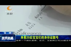 “20后”的身份证“靓号”！全是2和0，网友表示想再出生一次视频封面