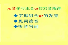 零基础学英语自然拼读法，字母组合ur，读作/ɜ:/口型发音技巧