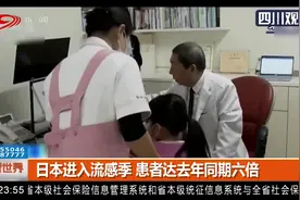高发！日本进入流感季，较往年提前约一个月，患者达去年同期六倍视频封面