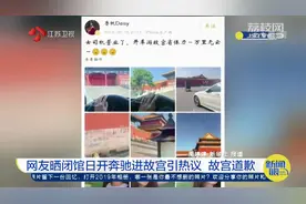 回应不清不楚？美女开大奔进故宫事件引争议，网友扒出更多照片视频封面