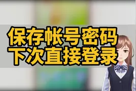 保存帐号密码 下次直接登录视频封面
