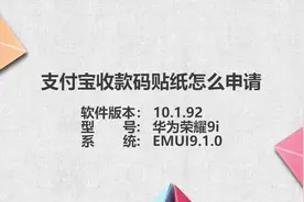 支付宝收款码贴纸怎么申请视频封面