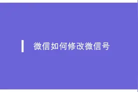 微信终于可以修改微信号了，每年只能修改一次，一定要想好再修改