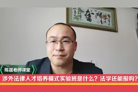 涉外法律人才培养模式实验班是什么？法学值得学吗？视频封面