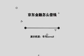 你知道京东金融怎么借钱吗，简单几步，轻松完成视频封面