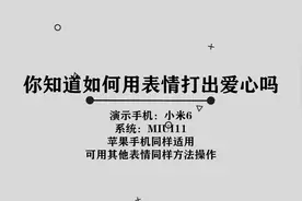 你知道如何用表情打出爱心吗，简单几步，轻松完成