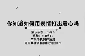 你知道如何用表情打出爱心吗，简单几步，轻松完成视频封面