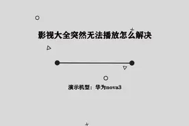 你知道影视大全突然无法播放怎么解决吗，简单几步，轻松完成视频封面