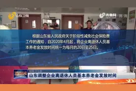 最新消息！山东调整企业离退休人员基本养老金发放时间，来了解下视频封面