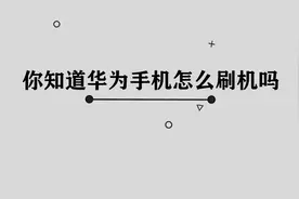 你知道华为荣耀手机怎么刷机吗，简单几步，轻松完成视频封面