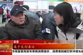 又到一年春运时！“反向春运”悄然兴起，不仅缓解压力而且还便宜视频封面