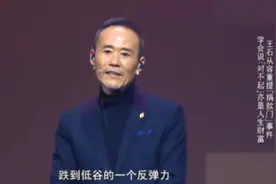 王石：人在最困难时，要看他从高峰跌到低谷的反弹力视频封面