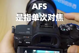 对焦模式该怎么用？AFS AFC是啥意思?视频封面