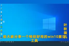 win10激活到期了吗？免费的win10永久激活工具分享给你视频封面