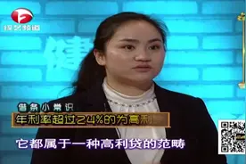 年利率超过24%为高利贷，专家告诉你，借钱需谨慎视频封面