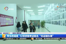 考生的福音 12项资格考试报名“无证明办理”