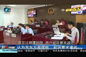 价值152.38元的京豆过期遭京东扣除 用户起诉要求返还视频封面