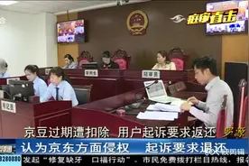 价值152.38元的京豆过期遭京东扣除 用户起诉要求返还