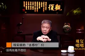 马未都讲老炮的江湖（下）：现实版的‘古惑仔’们视频封面