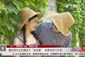疫情阻挡不了爱情！济南婚纱照行业忙不停，档期直接排到十月份视频封面