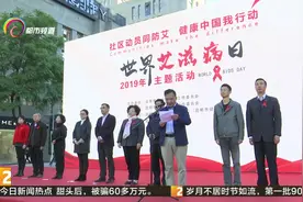 “世界艾滋病日” 去年云南防艾工作全国第一视频封面