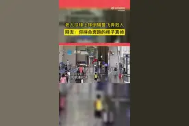 老人扶梯上摔倒辅警飞奔救人，网友：你拼命奔跑的样子真帅图片