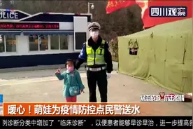 警察叔叔 辛苦了！萌娃为疫情防控点民警送水，超暖心！视频封面